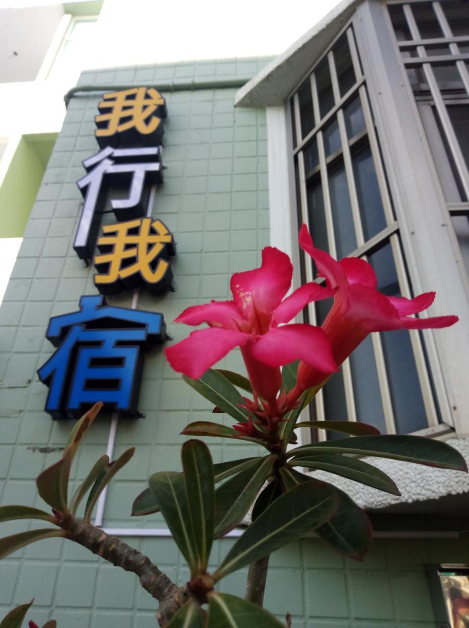 Wo Xing Wo Su Appartement Heng-ch'un Buitenkant foto